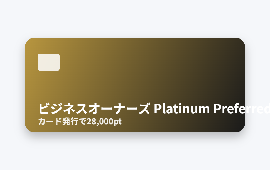 三井住友カード ビジネスオーナーズ プラチナプリファードイメージ